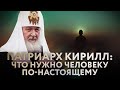 ПАТРИАРХ КИРИЛЛ: ЧТО НУЖНО ЧЕЛОВЕКУ ПО-НАСТОЯЩЕМУ