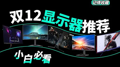 錯過雙11，這些依然香！萬字解析【12月超高性價比顯示器推薦】全實拍全實測，最全最卷的顯示器購買推薦指南 - 天天要聞