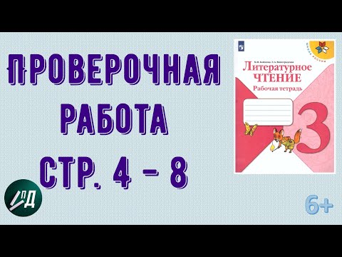 ГДЗ по чтению 3 класс. Проверочная работа на стр 4 - 8