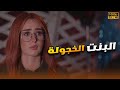 لأول مرة فيلم البنت الخجولة هنا الزاهد FULL HD 