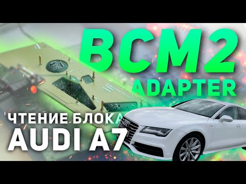 КАК ЧИТАТЬ BCM с помощью АДАПТЕРА | AUDI A7 2011 г.