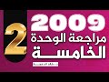 مراجعة الوحدة الخامسة الجزء 2 انجليزي 2009 الدكتور خالد الدعجة 