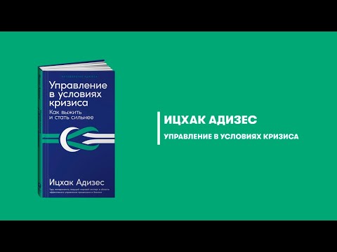 Управление в условиях кризиса. Ицхак Адизес