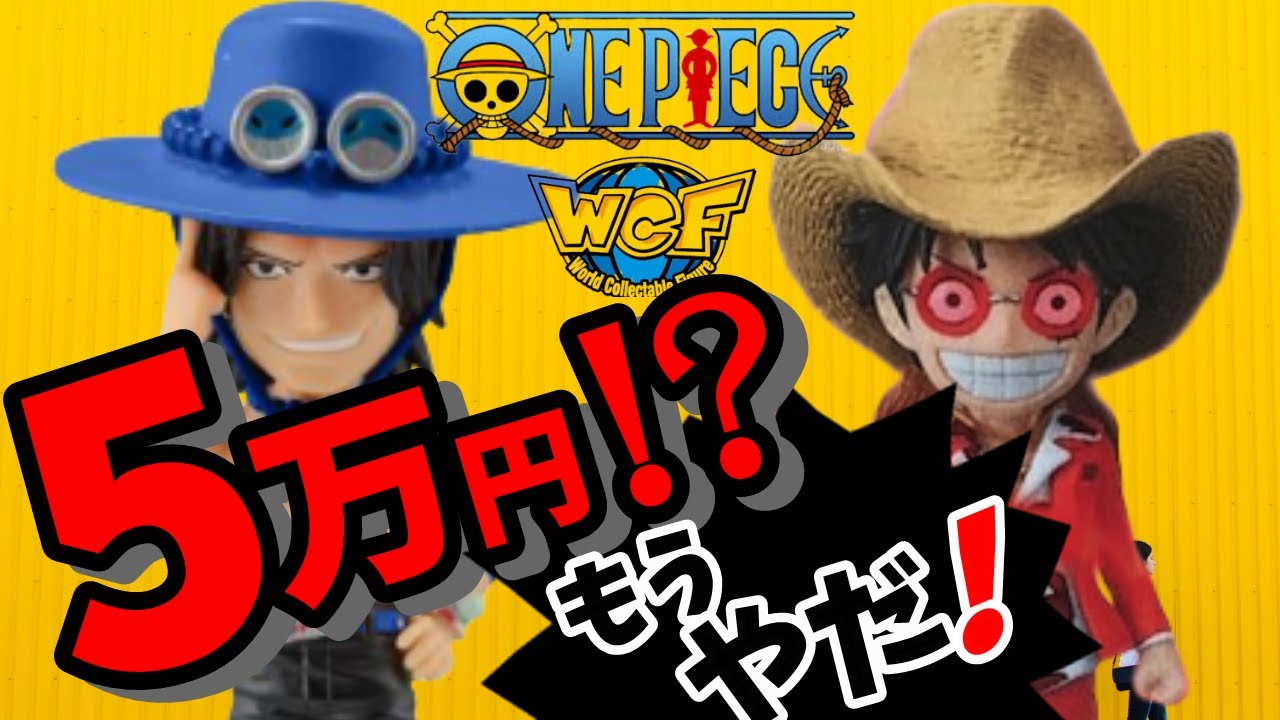 ワンピース高額フィギュア どうして高い 激レア特別限定セットを開封していく Unboxing One Piece Figure Wcf Tokyo Tower Limited Youtube