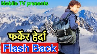 फर्केर हेर्दा || Flash Back || जय किसन बस्नेतको रोचक बाल्यकाल || Jaya Kishan Basnet