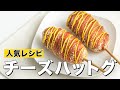 【簡単おやつ】チーズハットグの作り方 | ASMR