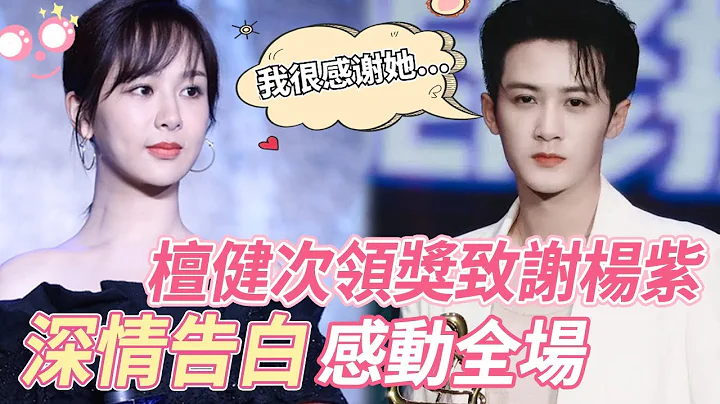 太感人了！檀健次凭《长相思》获最佳男演员奖，发言致辞感谢杨紫，一番深情告白感动到紫妹落泪，台下嘉宾全都鼓掌祝福！#檀健次 #杨紫 #长相思 #cp - 天天要闻