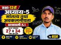 कक्षा-12वीं, प्रश्नावली-5.1,प्रश्न संख्या 27 से 34 तक का हल