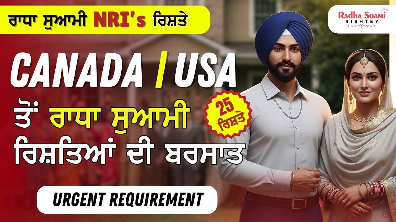 Canada/USA ਤੋਂ ਰਾਧਾ ਸਵਾਮੀ NRI ਰਿਸ਼ਤਿਆਂ ਦੀ ਬਰਸਾਤ | 25 ਰਿਸ਼ਤੇ | ਪੰਜਾਬੀ ਮੁੰਡੇ-ਕੁੜੀਆਂ ਦੇ ਰਿਸ਼ਤੇ