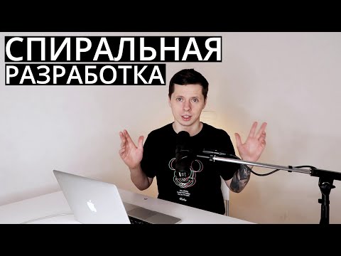 Спиральная и цикличная модели разработки ПО