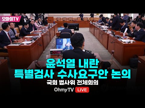 [생중계] 윤석열 내란 <strong>특별검사</strong> 수사요구안 논의...국회 법사위 전체회의 (2024.12.06 오전)