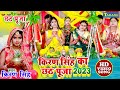     2023  kiran singh chhath puja geet  paramparik chhath puja ke gane