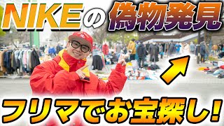 『フリマの闇？』偽物のNIKEを買ってしまった...！【代々木公園】