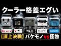 【2026最新版】ここまで差が出る？クーラーボックス5種で検証したら差がエグすぎた(shimano/YETI/DAIWA/コメリ/JEJアステージ)