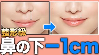 【整形級】簡単！鼻の下を1cm短くする方法！