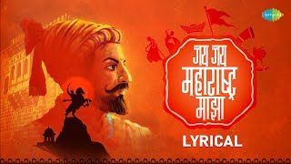 जय जय महाराष्ट्र माझा | Jai Jai Maharashtra Majha Lyrical | Shahir Sable | Rajya Geet Maharashtra