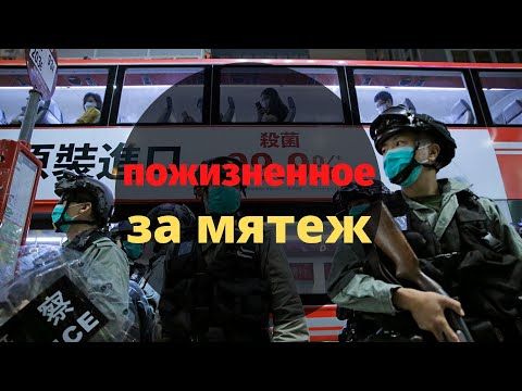 Как Китай прижал Гонконг законом