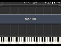 桜晴/優里【Piano Tutorial】(Synthesia)