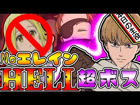 グラクロ 超ボス戦hell 主役は遅れてやってくる エレインなし攻略 無課金で組めるハードやexでも使える編成紹介 倒し方 七つの大罪 Youtube