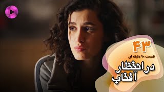 Dar Entezare Aftab - Episode 43 - سریال در انتظار آفتاب-  قسمت 43- ورژن 90دقیقه ای- دوبله فارسی