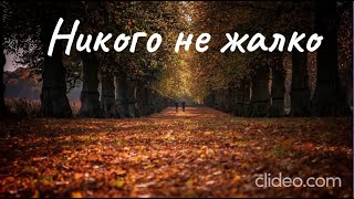 Шансон Леха2стакана - Никого не жалко, никого