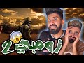 فيروس الزومبي مع اسلام و كعوان و شولاقة فيروس الزومبي مع اسلام و كعوان و شولاقة