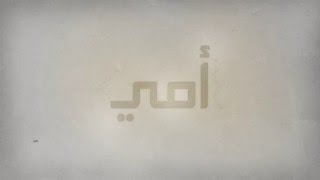 ياعيوني | نشيد عن الام  للمنشد محمد السلمان