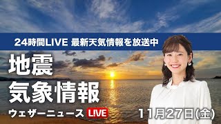 【LIVE】 最新地震・気象情報 ウェザーニュースLiVE 2020年11月26日(木)