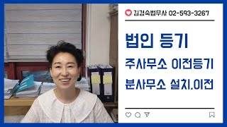 민법법인 주사무소이전, 분사무소 설치 및 이전등기, 민…