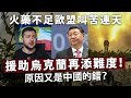 火藥不足歐盟叫苦連天，援助烏克蘭再添難度！原因又是中國的錯？