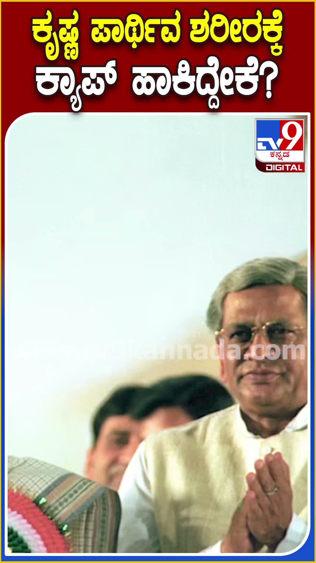 ಕೃಷ್ಣ ಪಾರ್ಥಿವ ಶರೀರಕ್ಕೆ ಕ್ಯಾಪ್ ಹಾಕಿದ್ದೇಕೆ? #SMKrishna #Tv9D