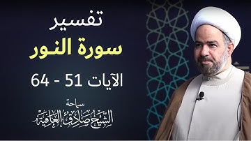 خير جليس -  سورة النور الآيات 51 - 64
