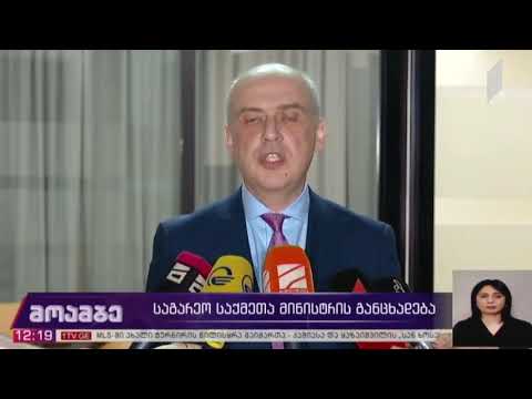 საგარეო საქმეთა მინისტრის განცხადება