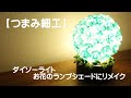 【つまみ細工】ダイソーライトでお花のランプシェードにリメイク