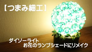 ランプシェードの手作りアイデア。おしゃれなインテリアを作ろう!
