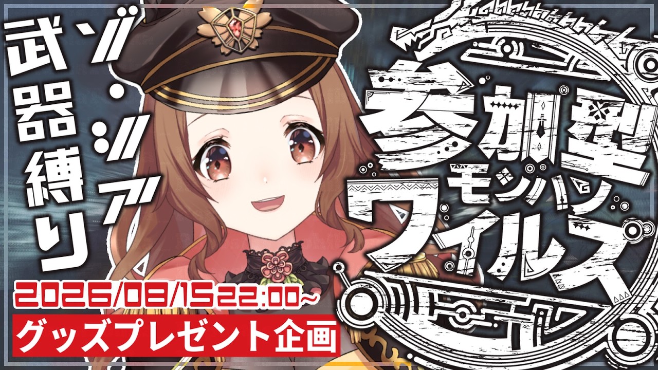 【 #ゲーム実況 】桜馬トウカはゾ・シア武器縛り【 #mhwilds #参加型 #グッズプレゼント企画】