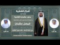 افراح الفغيه حفل فيصل عشبان منور الفغيه كلمات خالد النما اداء خالد الشليه 