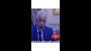 اقالة وزير التربيه و التعليم طارق شوقي و تسليمه الى رضا حجازي اقالة_طارق_شوقي تسليم_رضا_حجازي