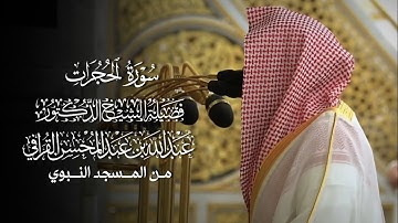 سورة الحجرات | مصحف فضيلة الشيخ د.#عبدالله_القرافي من #المسجد_النبوي 