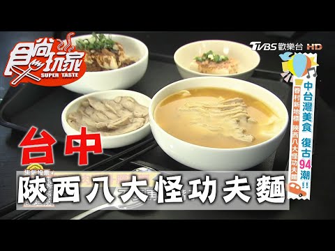 【台中】眷村新地標 陝西八大怪工夫麵【食尚玩家】20201110 (1/7)