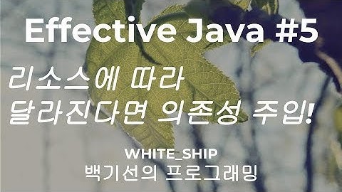 [이팩티브 자바] #5 의존성 주입
