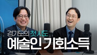 사회적 가치를 창출하는 행위에 대한 보상｜예술인 기회소득