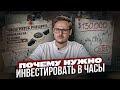 3 МОДЕЛИ ЧАСОВ в КОТОРЫЕ НУЖНО ИНВЕСТИРОВАТЬ! 5 ПРОСТЫХ ПРАВИЛ ИНВЕСТИРОВАНИЯ В ЧАСЫ