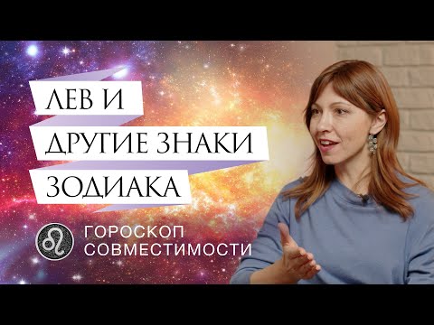 Львы и отношения с ними // Гороскоп совместимости