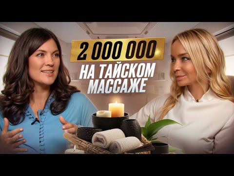 ВСЕ нюансы СПА-бизнеса от владельца сети салонов тайского массажа Wai Thai
