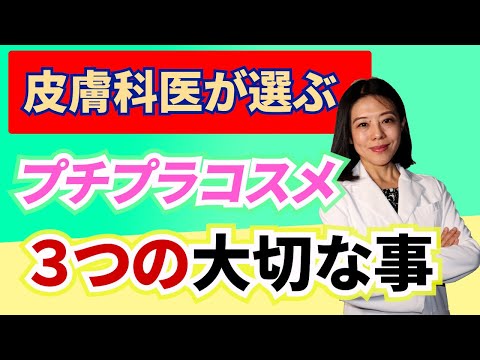 プチプラコスメで大切な事｜プチプラの成分｜皮膚科医が選ぶプチプラコスメ｜ベースアップメイクで大切な事｜プチプラの下地について