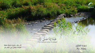 96 سورة العلق | القارئ :حمزة معاذ