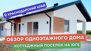 ОБЗОР одноэтажного дома по проекту Valencia / Построили бюджетный дом из газоблока