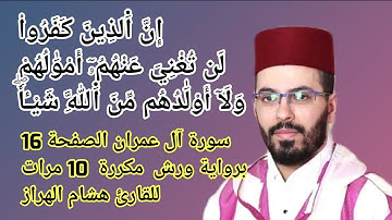 سورة آل عمران الصفحة 16 برواية ورش  مكررة  10 مرات للقارئ هشام الهراز