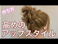 ★ブライダルヘア★高めアップスタイルを覚えよう！ルーズにアップスタイル！　　　　Hairarrangement　頭髮排列　헤어어레인지　การจัดเรียงผม